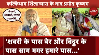 Bhagwan Ram के सारे काज PM Modi के हाथ हो रहे  : Shri Kalki Dham के अध्यक्ष Acharya Pramod Krishnam