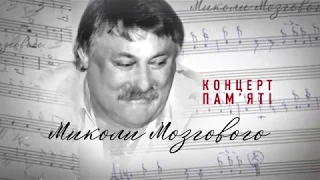 Сергій Линник  - «Новоселиця» (концерт пам’яті М.Мозгового 2019)