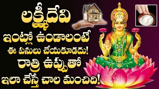 లక్ష్మి దేవి ఇంట్లో ఉండాలంటే.. | Lakshmi Devi Intlo Undalante | Salt Remedies For Money | M3