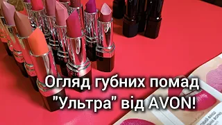 Огляд відтінків!Зволожувальна губна помада  "Ультра"  від AVON!