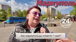 🥁Как МАРИУПОЛЬЦЫ отметят 1 МАЯ? Хотят ли вернуть советские традиции празднования?