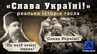 «СЛАВА УКРАЇНІ!» РЕАЛЬНА ІСТОРІЯ ГАСЛА. Розповідь українського історика.