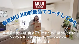 【50代主婦】2024春夏の無印（MUJI）着回しコーデ【無印良品週間】のMUJI購入品。ぽっちゃりコーデ｜無印良品｜MUJI｜無印良品 服｜50代ファッション｜無印良品 服 50代｜無印良品 購入品