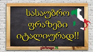 სასაუბრო ფრაზები იტალიურად |ვისწავლოთ იტალიური|  ეპიზოდი 75💚🤍❤️