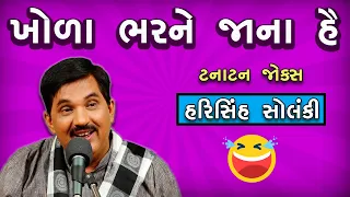 ટનાટન જોક્સ | gujarati jokes 2019 | harisinh solanki jokes | gujarati comedy