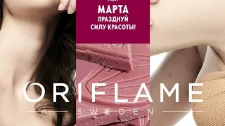 Каталог 3 Как разместить заказ Орифлэйм. Цены для партнёров Oriflame.