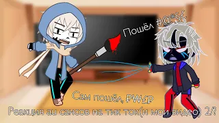 Реакция ау сансов на тик ток 2/?// UnderTale au//Gacha Club// Андертейл ау// Гача клуб//моё ау