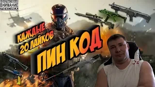 СТРИМ WARFACE ПИН КОД КАЖДЫЕ 20 ЛАЙКОВ