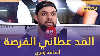 أسامة رمزي: ماقريتش المسرح بزاف وحسن الفد هو لي عطاني الفرصة