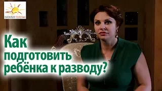 Наталья Толстая - Как подготовить ребёнка к разводу?