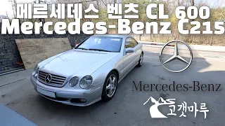 메르세데스 벤츠 Mercedes-Benz C215 CL600 [차량리뷰] 이민재