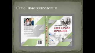 «Генеалогия и история семей».