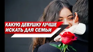 Какую ДЕВУШКУ нужно ИСКАТЬ для СЕМЬИ и СЕРЬЕЗНЫХ ОТНОШЕНИЙ?