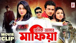 প্রেমিক আমার মাফিয়া | Shakib Khan | Apu Biswas | Bangla Movie Clip | Premik Amar Mafiya