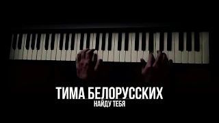 Тима Белорусских - Найду тебя