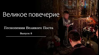 Песнопения Великого Поста - Великое повечерие