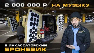 Инкассаторы потратили 2 000 000 рублей на музыку в БРОНЕВИК=)