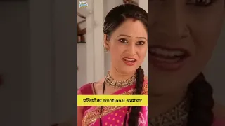 पत्नियों का emotional अत्याचार #tmkoc #tmkocsmileofindia #viral #trending #funny #comedy #jethalal