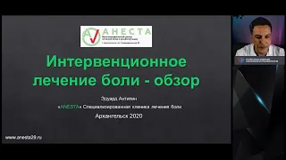 Интервенционное лечение боли Э.Э.Антипин