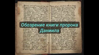 обозрение книги пророка Даниила