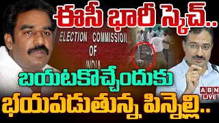 🔴LIVE: ఈసీ భారీ స్కెచ్‌.. బయటకొచ్చేందుకు భయపడుతున్న పిన్నెల్లి.. | pinnelli Ramakrishna | ABN Telugu