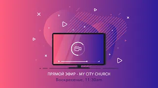 Эммануил - с нами Бог - п. Тарас Черный, (My City Church)