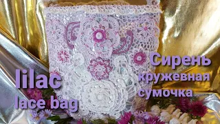 "Сирень" кружевная сумочка. Lace bag "Lilac".