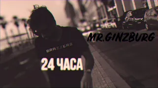 Mr.Ginzburg  — 24 Часа (Snippet 2019)