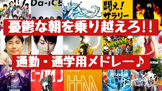 毎朝の憂鬱な時間を乗り切れ‼通勤通学用メドレー！