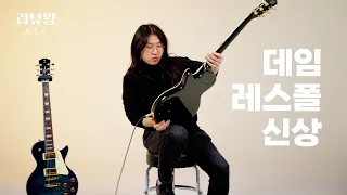 DAME LP5 데임 레스폴 타입 신작 일렉기타 (Ft. 도중모) | 리뷰왕 EP.08