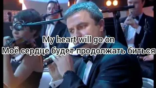 Gregory et Lucie «My heart will go on» (текст и перевод песни)