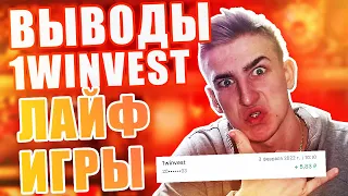 ВЫПЛАТЫ ДИВИДЕНДОВ 1WIN INVEST, ВЫВОДЫ, LIVE GAMES, + 100 РУБЛЕЙ ОТ 1WIN !!!