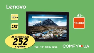 Lenovo Tab4 10 у Comfy в кредит!
