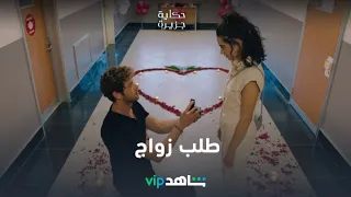 طلب زواج | حكاية جزيرة | شاهدVIP