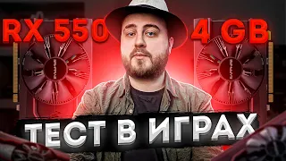 Затычка в деле: Radeon RX 550 4GB — тесты в играх 2021 — сток, разгон, разблокировка