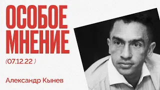 "Хороших вариантов для путинской системы нет" - Особое мнение / Александр Кынев // 07.12.22