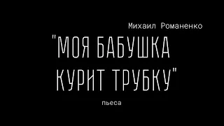 Михаил Романенко  "Моя бабушка курит трубку"