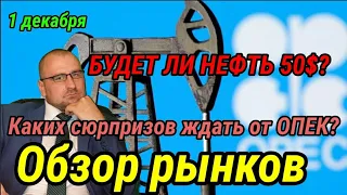 Какое решение примут в ОПЕК.  Обзор рынка. Курс доллара. Вакцина от moderna.