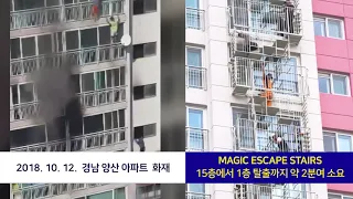 파인디앤씨 - Magic Escape Stairs 실제 화재 대비 대피 영상