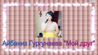 Айбаниз Гургунаева "Мой друг"