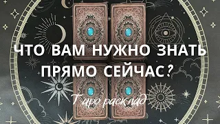 Важно❗️Что Вам нужно Знать прямо сейчас… ⁉️🌓🔮￼