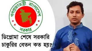 ডিপ্লোমা শেষ করে সরকারি চাকুরির বেতন কত? সুযোগ সুবিধা কেমন? | SAE Govt. Job | Diploma Govt Job