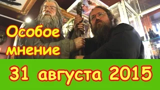 Андрей Кураев | Эхо Москвы | Особое мнение | 31 августа 2015