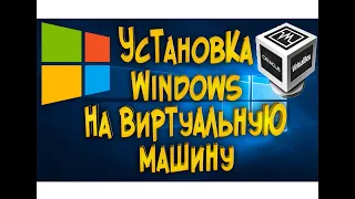 Установка windows на виртуальную машину  Как установить на VirtualBox windows 7,8,10 и XP