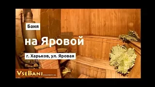 Баня на Яровой Харьков