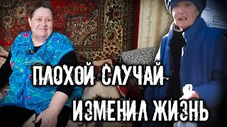 ОДИН ПЛОХОЙ СЛУЧАЙ ИЗМЕНИЛ ЖИЗНЬ В ЛУЧШУЮ СТОРОНУ