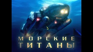 Обзор стратегической игры "Морские титаны" 2000 год.