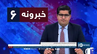 Ariana News 6pm News: 01 May 2024 | آریانا نیوز: خبرهای پشتو ۱۲ ثور ۱۴۰۳