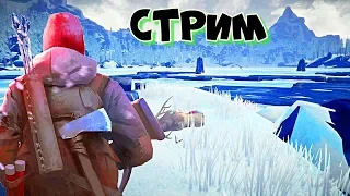 УБЕГАЕМ от МЕДВЕДЯ! ЭТО БЫЛО СОЧНО! ИСПЫТАНИЕ в The Long Dark