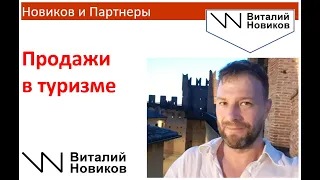 Как продавать услуги в туризме. Секреты от Новикова Виталия